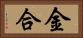 金合 Horizontal Portrait