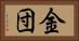 金団 Horizontal Portrait