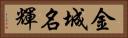 金城名輝 Horizontal Portrait