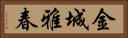 金城雅春 Horizontal Portrait
