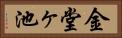 金堂ヶ池 Horizontal Portrait