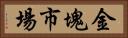金塊市場 Horizontal Portrait