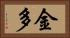 金多 Horizontal Portrait