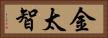 金太智 Horizontal Portrait