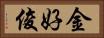 金好俊 Horizontal Portrait