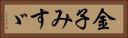 金子みすゞ Horizontal Portrait