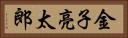 金子亮太郎 Horizontal Portrait