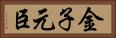 金子元臣 Horizontal Portrait