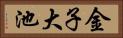 金子大池 Horizontal Portrait