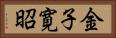 金子寛昭 Horizontal Portrait