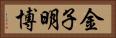 金子明博 Horizontal Portrait
