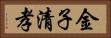 金子清孝 Horizontal Portrait