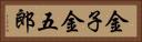 金子金五郎 Horizontal Portrait