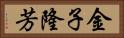 金子隆芳 Horizontal Portrait