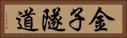 金子隧道 Horizontal Portrait