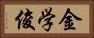 金学俊 Horizontal Portrait