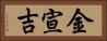 金宣吉 Horizontal Portrait