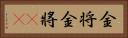 金将 Horizontal Portrait