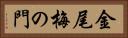 金尾梅の門 Horizontal Portrait
