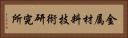 金属材料技術研究所 Horizontal Portrait