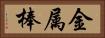 金属棒 Horizontal Portrait