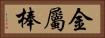 金屬棒 Horizontal Portrait