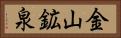 金山鉱泉 Horizontal Portrait