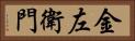 金左衛門 Horizontal Portrait