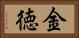 金徳 Horizontal Portrait
