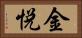 金悦 Horizontal Portrait