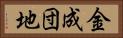 金成団地 Horizontal Portrait