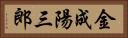 金成陽三郎 Horizontal Portrait