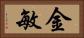 金敏 Horizontal Portrait