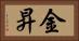 金昇 Horizontal Portrait