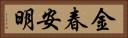 金春安明 Horizontal Portrait