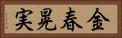 金春晃実 Horizontal Portrait