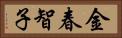 金春智子 Horizontal Portrait