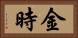 金時 Horizontal Portrait