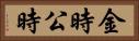 金時 Horizontal Portrait