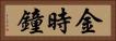 金時鐘 Horizontal Portrait