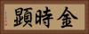 金時顕 Horizontal Portrait