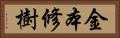 金本修樹 Horizontal Portrait