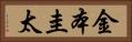 金本圭太 Horizontal Portrait