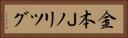 金本Ｊノリツグ Horizontal Portrait