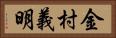 金村義明 Horizontal Portrait