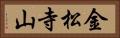 金松寺山 Horizontal Portrait