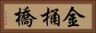 金桶橋 Horizontal Portrait
