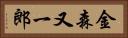 金森又一郎 Horizontal Portrait