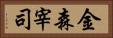 金森宰司 Horizontal Portrait