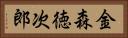 金森徳次郎 Horizontal Portrait